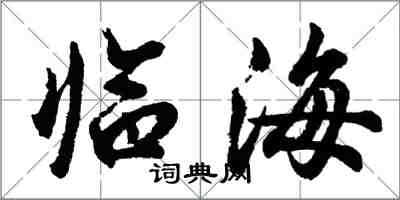 胡問遂臨海行書怎么寫