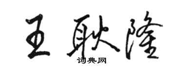 駱恆光王耿隆行書個性簽名怎么寫