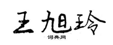 曾慶福王旭玲行書個性簽名怎么寫