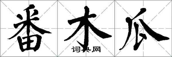 翁闓運番木瓜楷書怎么寫