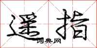 龐中華遙指行書怎么寫