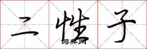 荊霄鵬二性子行書怎么寫
