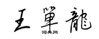 王正良王單龍行書個性簽名怎么寫