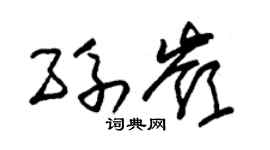 朱錫榮孫嶺草書個性簽名怎么寫