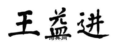 翁闓運王益進楷書個性簽名怎么寫