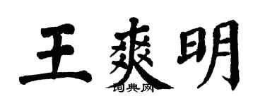 翁闓運王爽明楷書個性簽名怎么寫