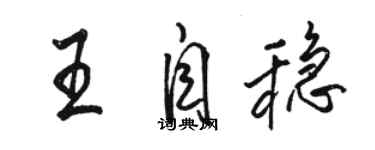 駱恆光王自穩行書個性簽名怎么寫