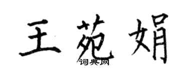 何伯昌王苑娟楷書個性簽名怎么寫