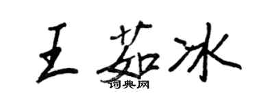 王正良王茹冰行書個性簽名怎么寫