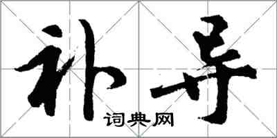 胡問遂補導行書怎么寫