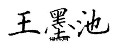 丁謙王墨池楷書個性簽名怎么寫
