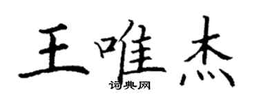 丁謙王唯傑楷書個性簽名怎么寫
