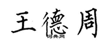 何伯昌王德周楷書個性簽名怎么寫