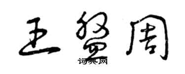 曾慶福王盤周草書個性簽名怎么寫