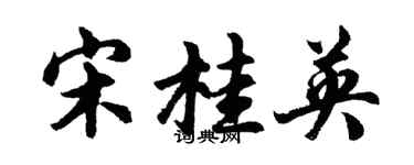 胡問遂宋桂英行書個性簽名怎么寫