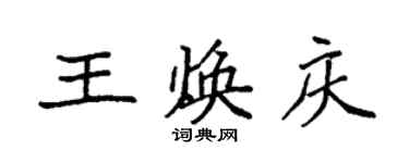 袁強王煥慶楷書個性簽名怎么寫