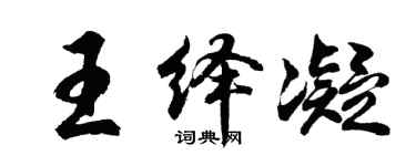 胡問遂王繹凝行書個性簽名怎么寫