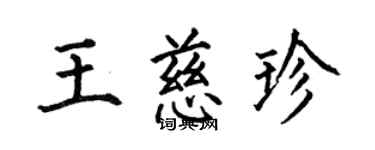 何伯昌王慈珍楷書個性簽名怎么寫
