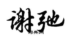 胡問遂謝弛行書個性簽名怎么寫