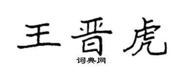 袁強王晉虎楷書個性簽名怎么寫
