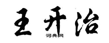 胡問遂王開治行書個性簽名怎么寫
