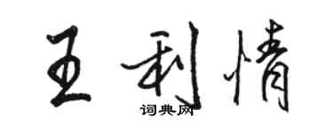 駱恆光王利情行書個性簽名怎么寫