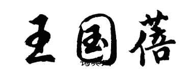 胡問遂王國蓓行書個性簽名怎么寫