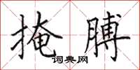 田英章掩膊楷書怎么寫