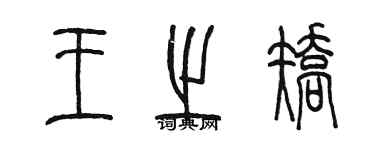 陳墨王之矯篆書個性簽名怎么寫