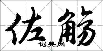 胡問遂佐觴行書怎么寫