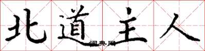 丁謙北道主人楷書怎么寫
