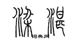 陳墨梁湛篆書個性簽名怎么寫