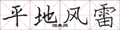 駱恆光平地風雷楷書怎么寫