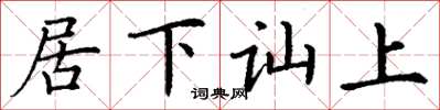 丁謙居下訕上楷書怎么寫