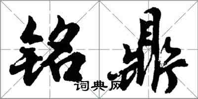 胡問遂銘鼎行書怎么寫