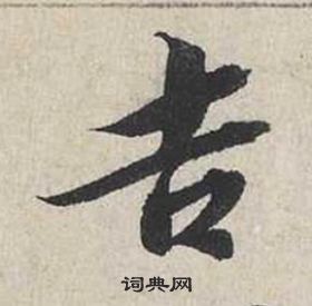 蔡襄自書詩卷中吉的寫法