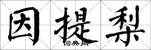 翁闓運因提梨楷書怎么寫