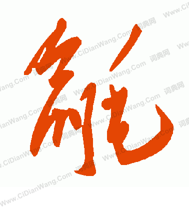 躲篆書書法_躲字書法_篆書字典