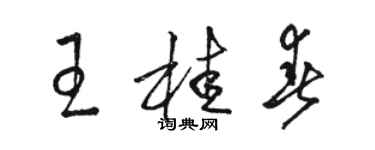駱恆光王桂春草書個性簽名怎么寫