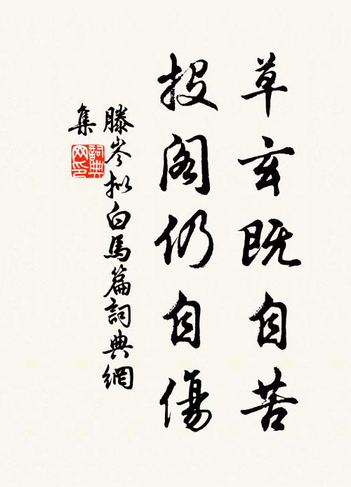 滕岑草玄既自苦,投閣仍自傷書法作品欣賞