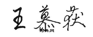 駱恆光王慕獲行書個性簽名怎么寫