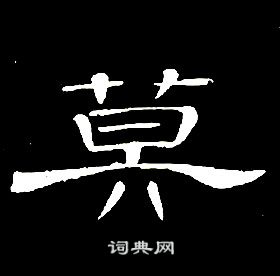 席夔千字文中莫的寫法