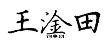 丁謙王淦田楷書個性簽名怎么寫
