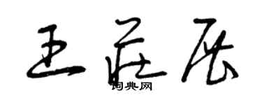 曾慶福王莊展草書個性簽名怎么寫