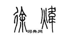 陳墨徐煒篆書個性簽名怎么寫