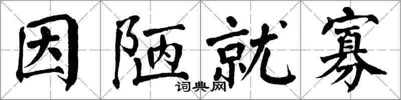 翁闓運因陋就寡楷書怎么寫