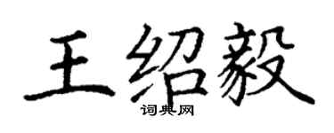 丁謙王紹毅楷書個性簽名怎么寫