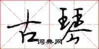 段相林古琴行書怎么寫