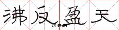 駱恆光沸反盈天隸書怎么寫