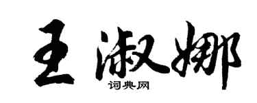 胡問遂王淑娜行書個性簽名怎么寫